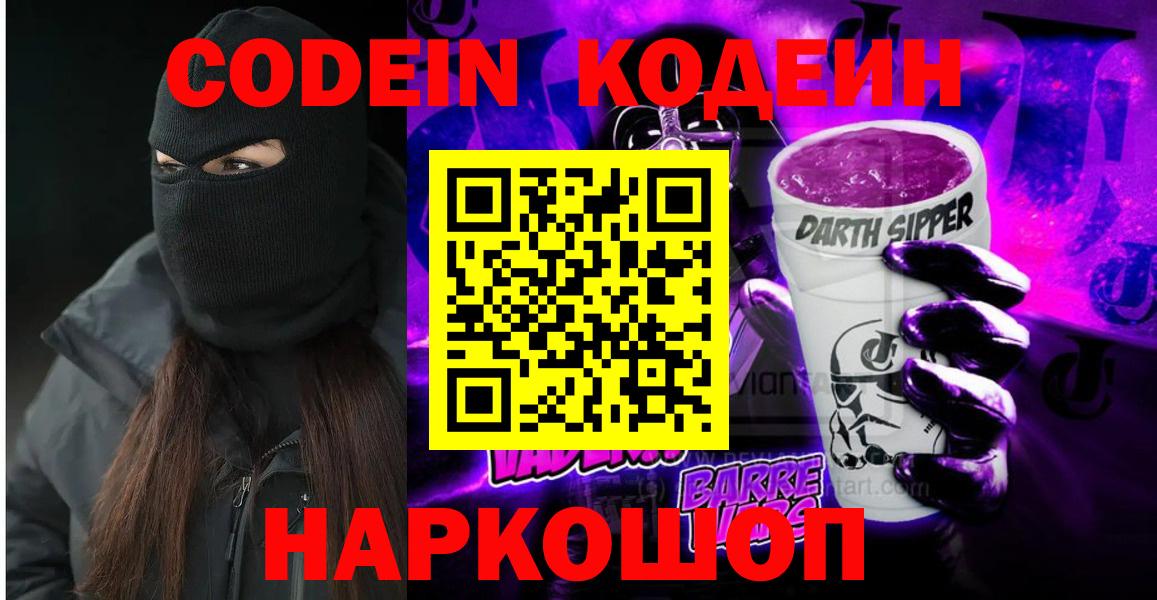 Геленджик  Кодеин Purple Drank  Вход с VPN 
