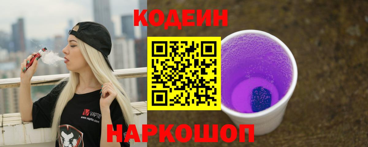 Кодеин напиток Lean (лин) Геленджик